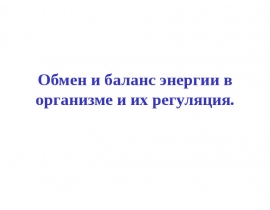 Обмен и баланс энергии в организме и их регуляция