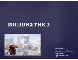 инноватика