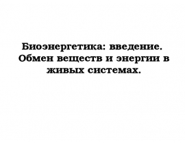 Биоэнергетика: введение. Обмен веществ и энергии в живых системах
