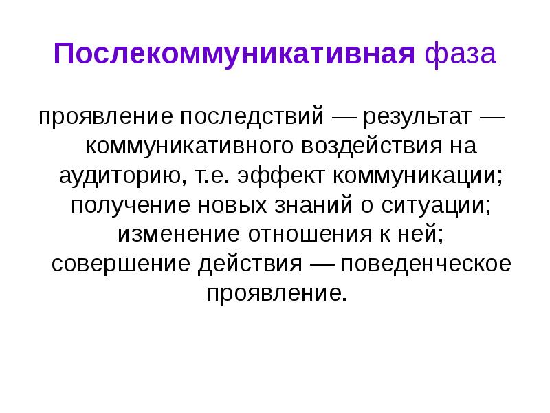 Коммуникативные результаты. Результат коммуникации. Ситуации коммуникационного воздействия. Результаты воздействия (эффект) коммуникации..