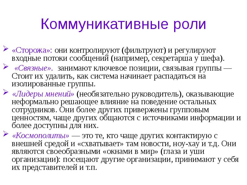 Роль коммуникации