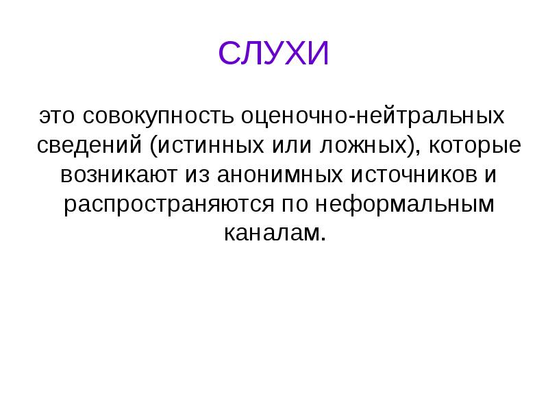 Слухи язык