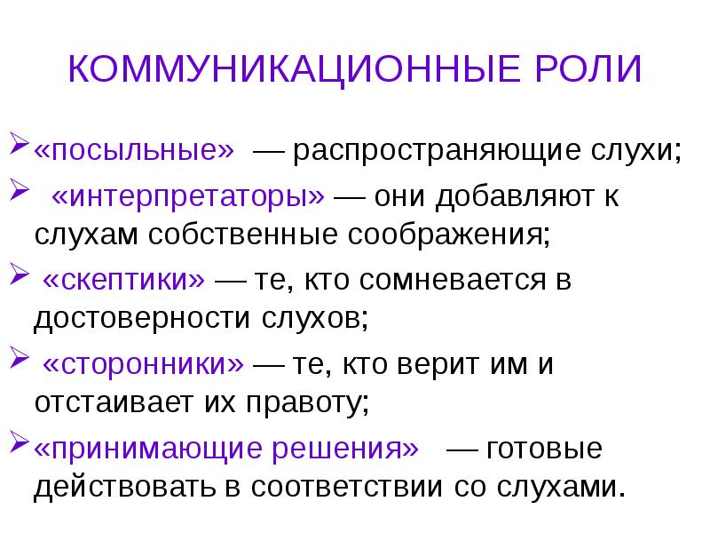 Роль коммуникации