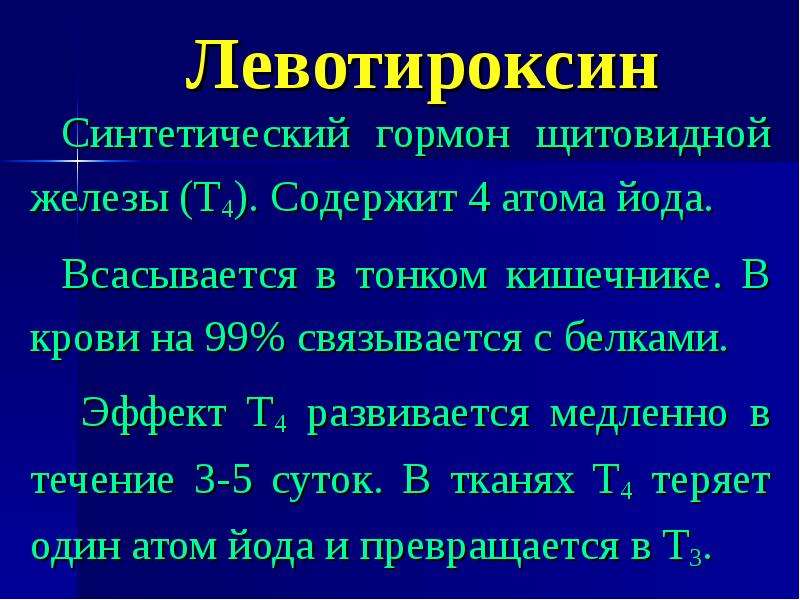 Презентация на тему препараты гормонов щитовидной железы