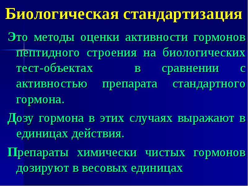 Активность препарата. Стандартизация гормональных препаратов. Биологическая стандартизация лекарственных препаратов. Биологическая стандартизация это в фармакологии. Биологическая активность гормонов.