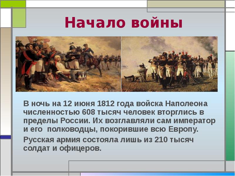 1812 окончание. Численность Российской армии в 1812 году в России. Война 1812 начало войны. Численность войска Наполеона в войне 1812 года. Армия Кутузова 1812 численность.