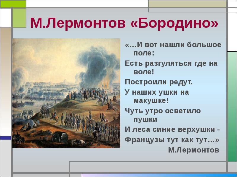 Как выучить стих бородино. Бородино Лермонтов редут. И вот нашли большое поле есть. Бородино и вот нашли большое поле. И вот нашли большое поле есть разгуляться где на воле построили редут.