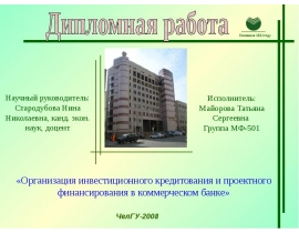 Организация инвестиционного кредитования и проектного финансирования в коммерческом банке