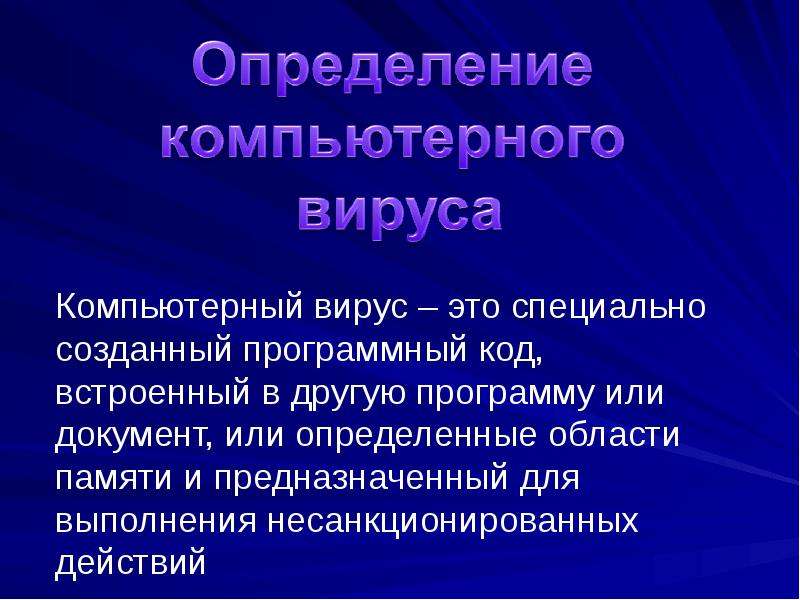 Вирусы определение. Компьютерные вирусы. Компьютерный вирус определение. Компьютерный вирус этт. Компьютерный вирус ТРО....