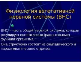 Физиология вегетативной нервной системы (ВНС)