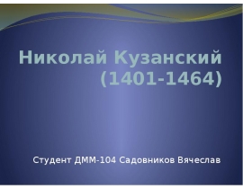Николай Кузанский (1401-1464)