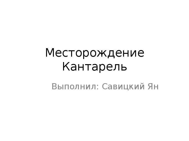 Презентация месторождения