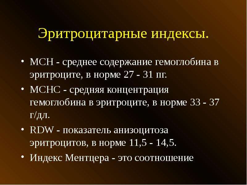 Содержание гемоглобина в эритроците повышено