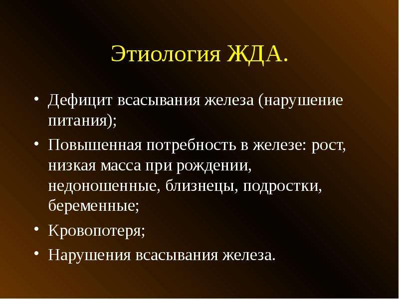 Низшие массы. Этиология дефицита железа. Нарушение всасывания железа. При нарушении всасывания железа. Нарушение всасывания железа причины.