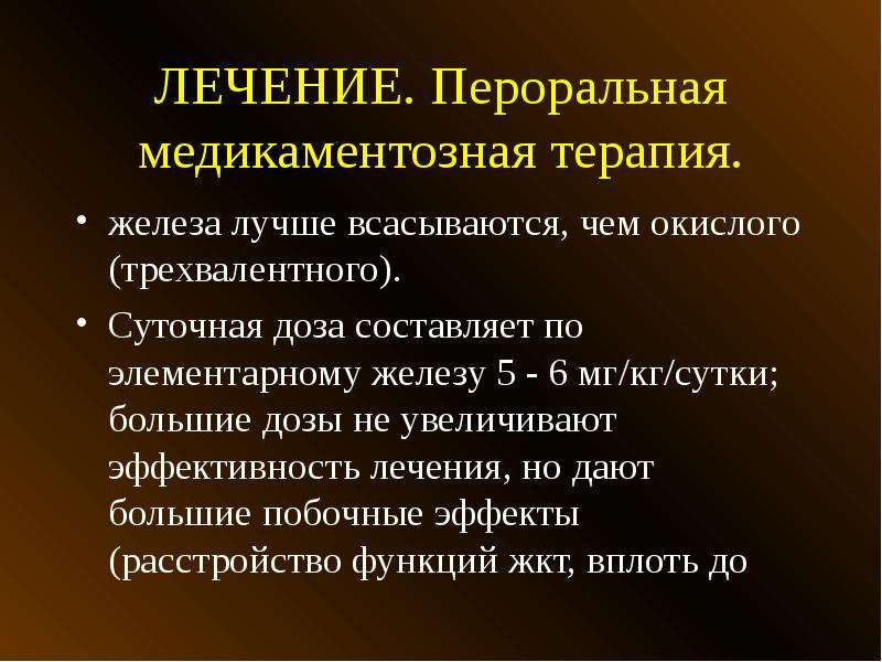 Железо терапия. Железо терапия побочные. Общепринятая трехэтапная терапия железом. Как оценить эффективность железотерапии.