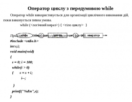 Оператор циклу з передумовою while