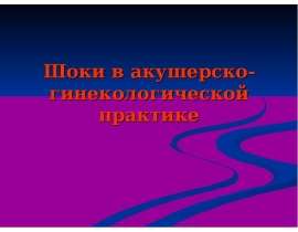 Шоки в акушерско-гинекологической практике