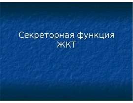 Секреторная функция ЖКТ