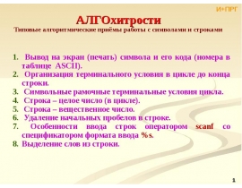 АЛГОхитрости