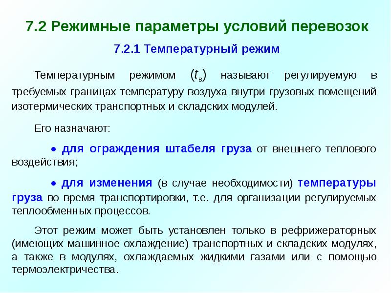 Температура грузов. Температурный режим транспортировки. Температурные режимы перевозки продуктов. Температурные режимы перевозки грузов. Температурный режим при транспортировке.