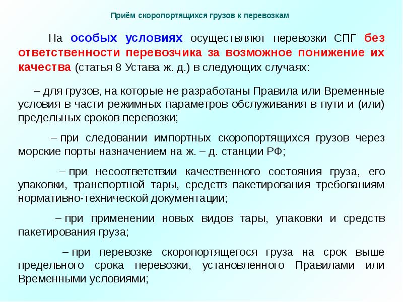 Виды специальных перевозок. Порядок приема груза к перевозке. Условия для скоропортящихся грузов. Оформление перевозки скоропортящихся грузов. Упаковка скоропортящихся грузов.