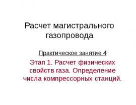 Расчет физических свойств газа. Определение числа компрессорных станций