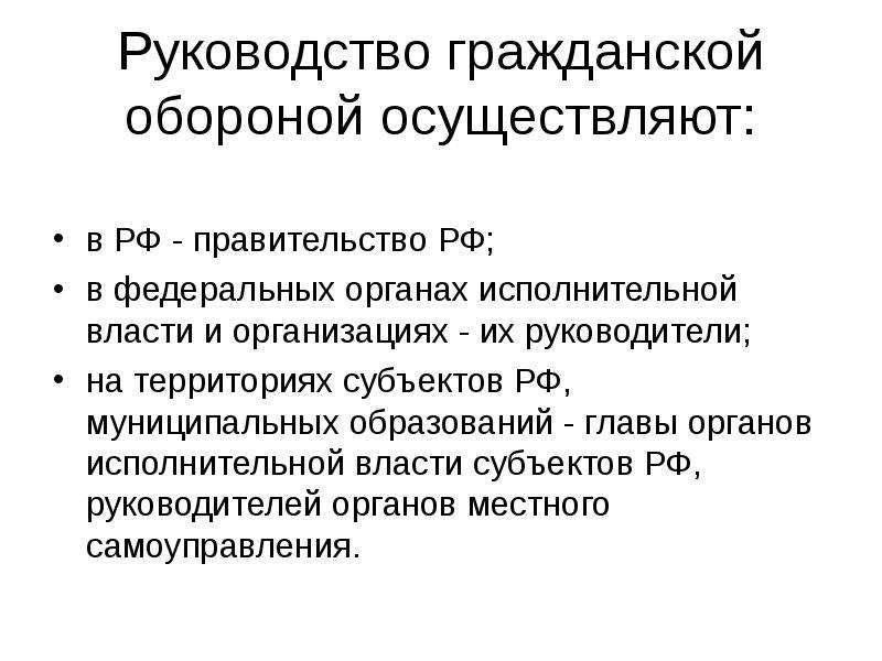 Го осуществляет. Руководство го на территории субъекта РФ осуществляет. Руководство гражданской обороной. Руководство го в ФОИВ И организациях осуществляет. Руководство гражданской обороны в ФОИВ.