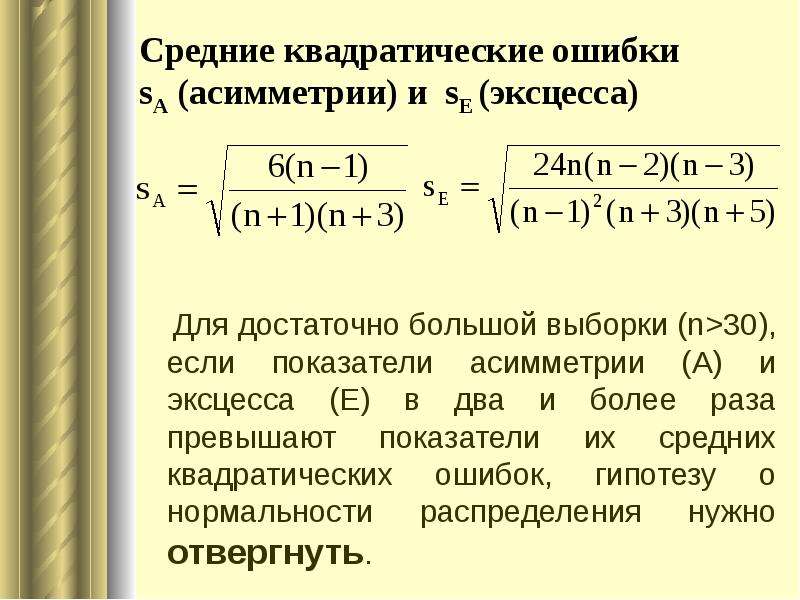 Средние квадратические ошибки выборок. Оценка распределения по асимметрии и эксцессу. Показатель асимметрии выборки. Коэффициент асимметрии и эксцесса формула. Асимметрия и эксцесс выборки.