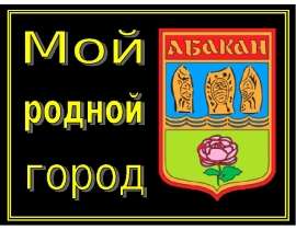 город Абакан