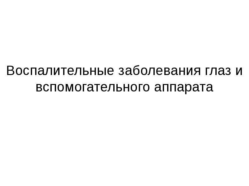 Реферат: Воспалительные заболевания коньюнктивы и оболочек глаза