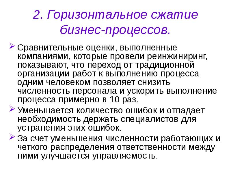 Горизонтальные процессы. Горизонтальное сжатие бизнес процессов. Горизонтальное и вертикальное сжатие бизнес-процессов. Вертикальное сжатие бизнес-процессов. Горизонтальное сжатие бизнес процессов пример.