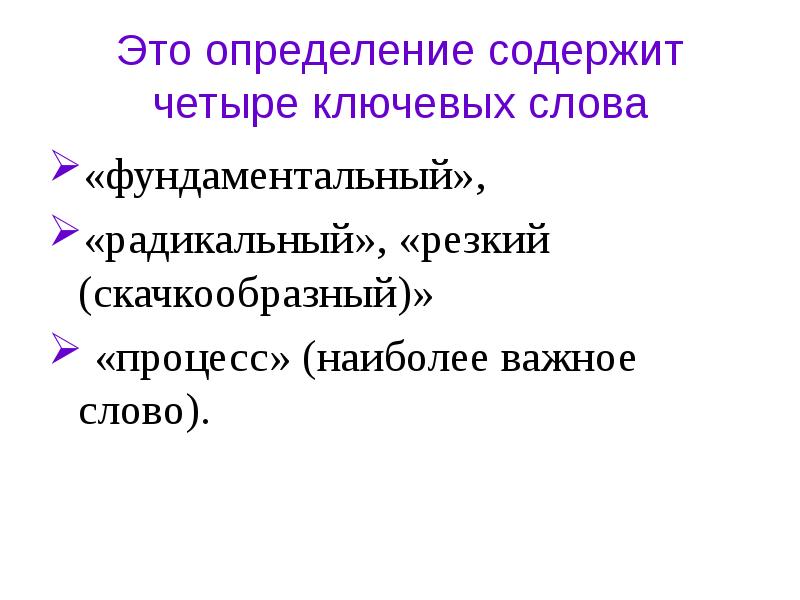 Слово революция означает резкое и радикальное изменение план