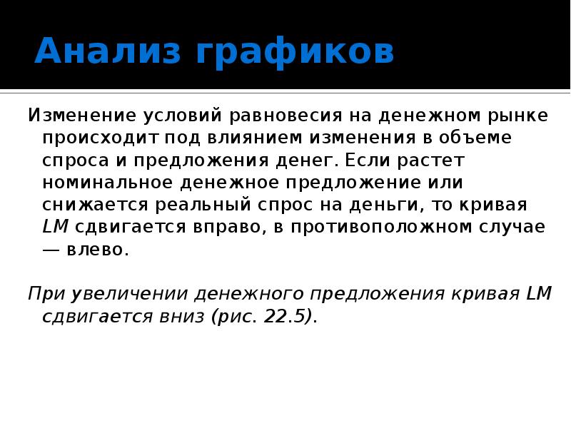 Номинальное предложение. Условие равновесия на денежном рынке. Номинальное предложение денег. Предложение денег увеличивается если. Реальный спрос на деньги.