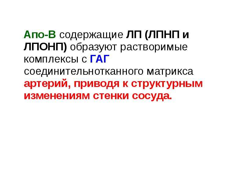 Апо а. Презентация АПО. Тетрациклины образуют труднорастворимые комплексы с. Липидная Триада. Аполипротеины.