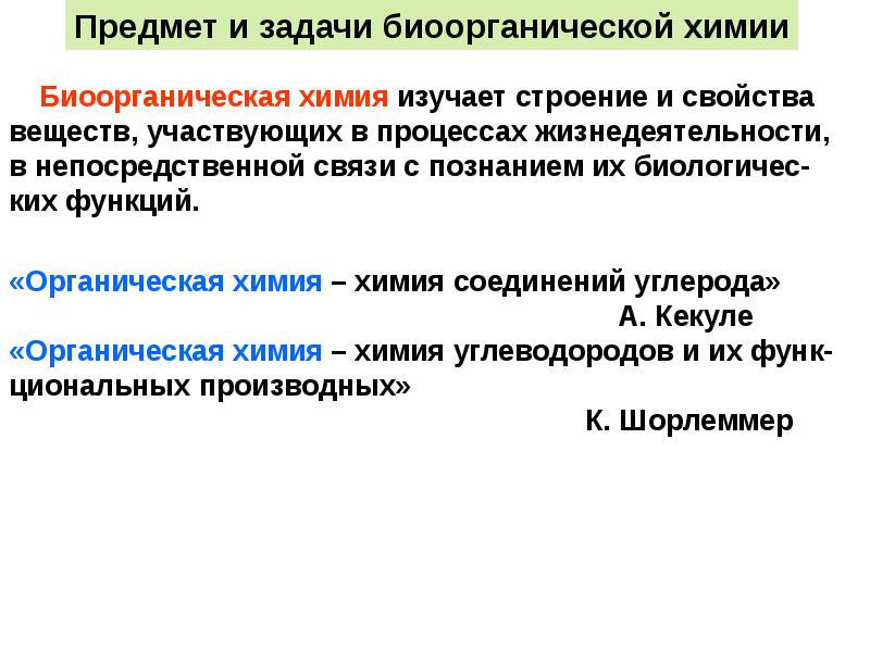 Биоорганическая химия. Предмет биоорганической химии. Предмет и задачи органической химии. Задачи биоорганической химии. Предмет и задачи биологической химии.