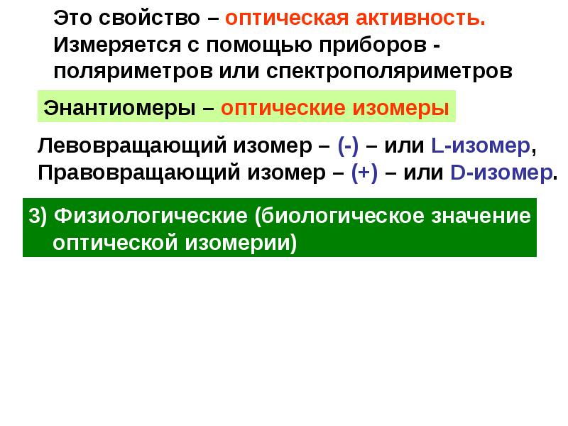 Активность это в химии. Оптическая активность вещества. Оптически неактивный изомер. Энантиомерия оптическая активность энантиомеров. Правовращающий изомер.