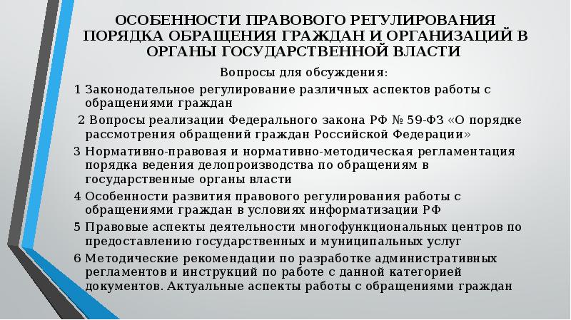 Обращения граждан в органы государственной власти