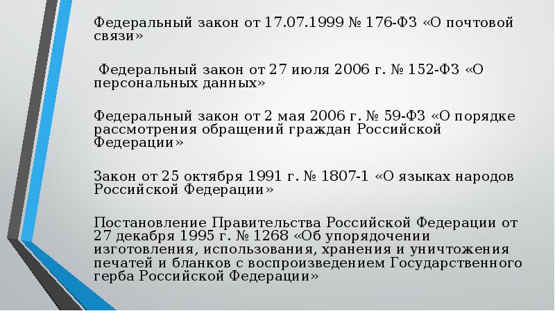 217 упк. Федеральный закон о почтовой связи. Федеральный закон от 17.07.1999 № 176-ФЗ «О почтовой связи». 176 Федеральный закон. Закон 152 ФЗ.