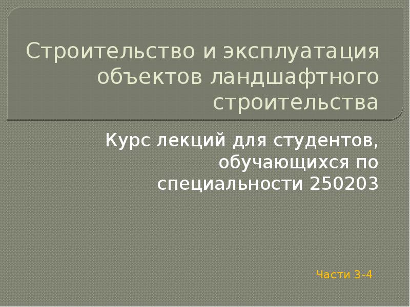 Строительство и эксплуатация объектов ландшафтной архитектуры теодоронский в с