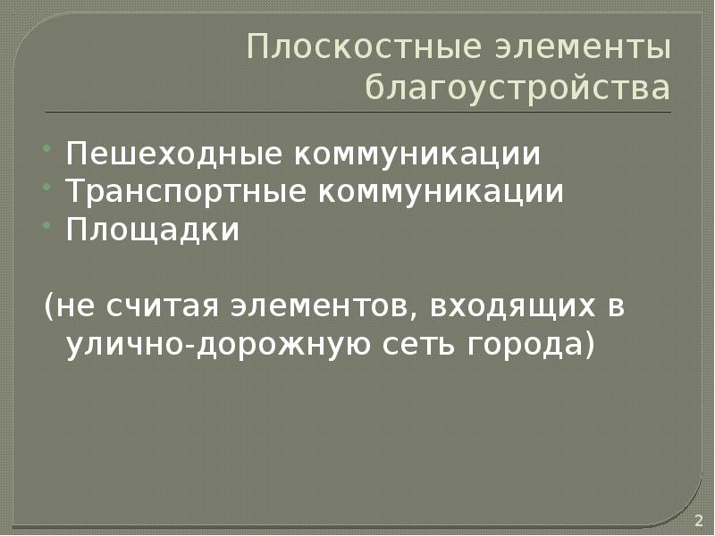 Строительство и эксплуатация объектов ландшафтной архитектуры теодоронский в с