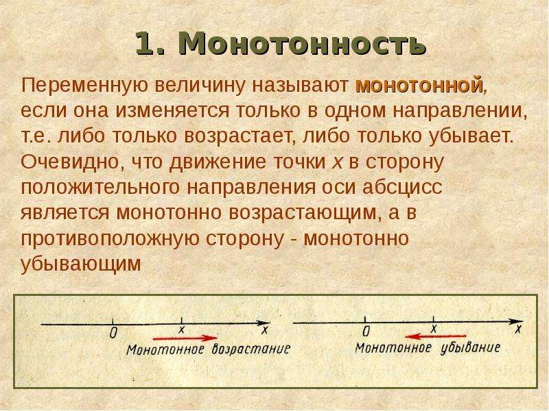 Монотонно это. Монотонность. Что такое монотонность функции и как ее определить. Монотонность речи. Принцип монотонности.