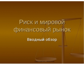 Риск и мировой финансовый рынок
