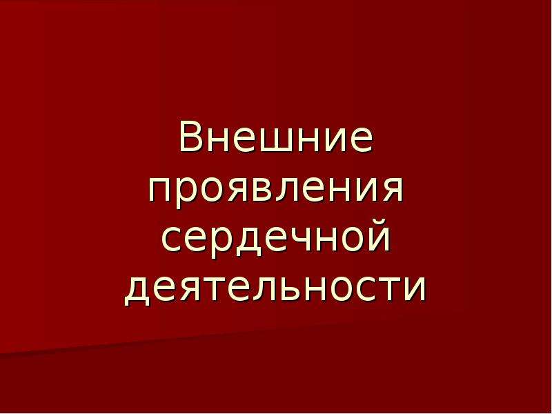 Внешние проявления деятельности сердца