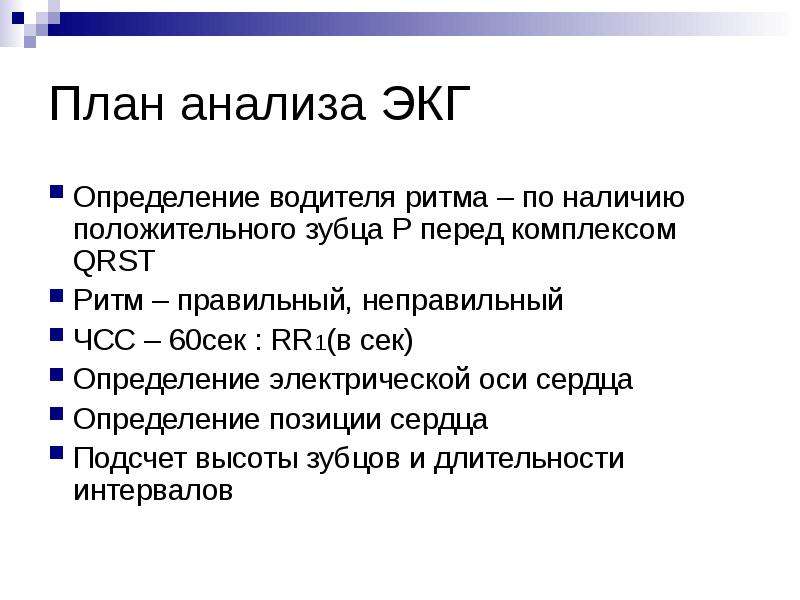 Анализ экг. Схема анализа ЭКГ. Анализ электрокардиограммы. Этапы анализа ЭКГ.