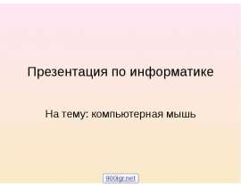 Компьютерная мышь