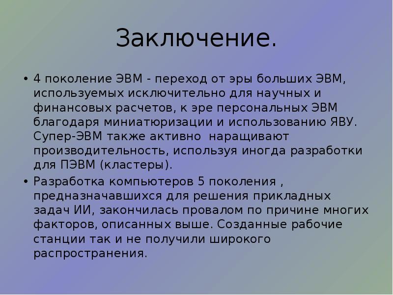 Поколения реферат. Заключение ЭВМ. Заключение поколение ЭВМ. Заключение ЭВМ кратко. Поколения ЭВМ вывод.