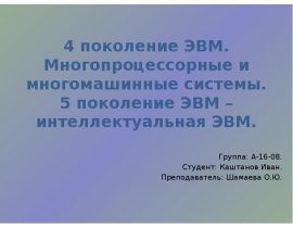 Четвёртое и пятое поколения ЭВМ