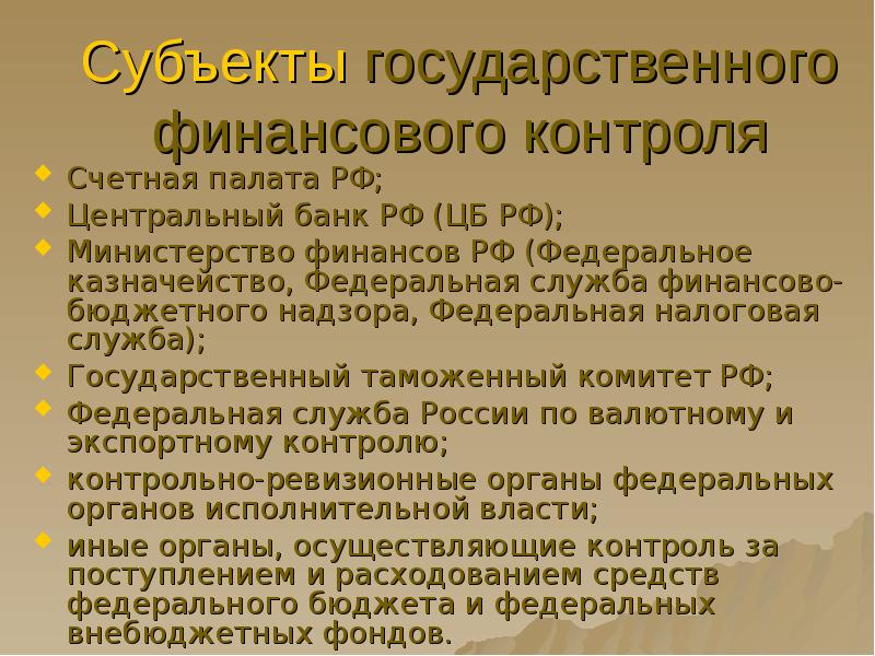 Контроль субъектов финансов. Субъекты государственного финансового контроля. Субъектами государственного финансового контроля являются. Субъекты государственного финансового контроля в РФ. Субъекты муниципального финансового контроля.