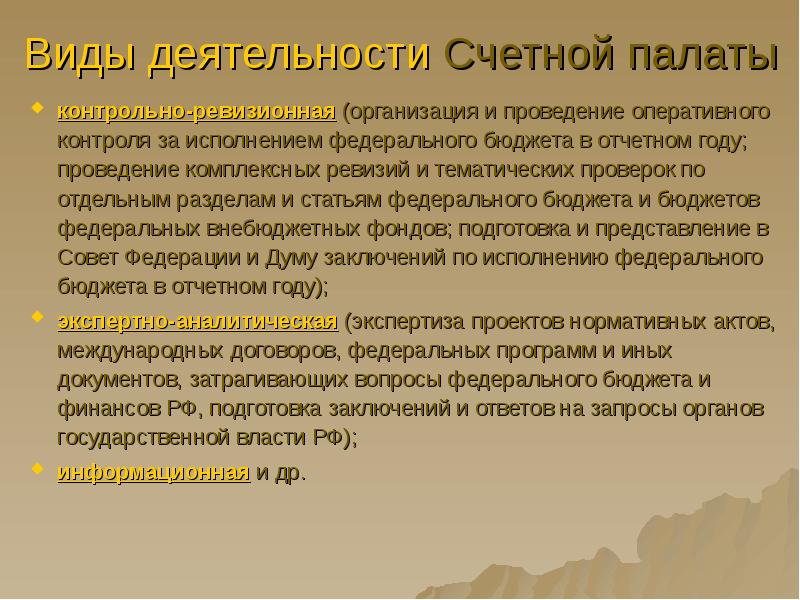 Деятельность счетной палаты. Виды деятельности Счетной палаты. Контрольно-ревизионная деятельность Счетной палаты РФ. Счетная палата цели деятельности. Вид финансового контроля Счетной палаты.