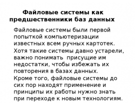 Файловые системы как предшественники баз данных